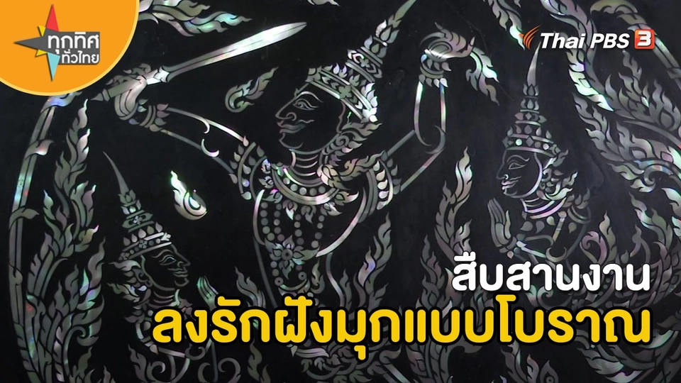 อาชีพทั่วไทย : สืบสานงานลงรักฝังมุกแบบโบราณ