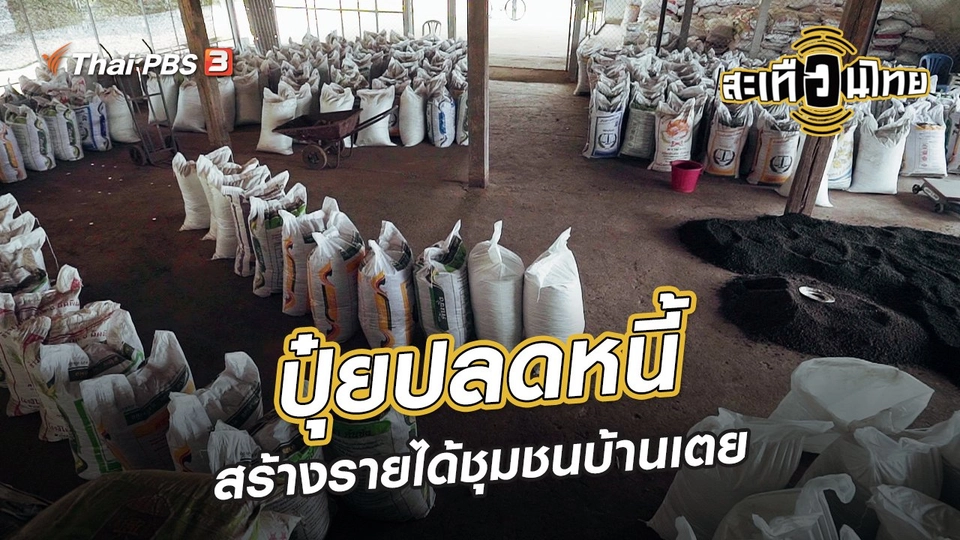 นักสร้างความเปลี่ยนแปลง : ปุ๋ยปลดหนี้ สร้างรายได้ชุมชนบ้านเตย