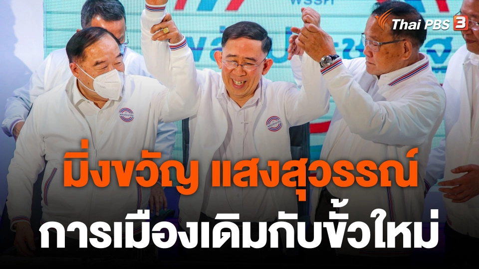 ย้อนเส้นทาง "มิ่งขวัญ" การเมืองเดิมกับขั้วใหม่ "พลังประชารัฐ"