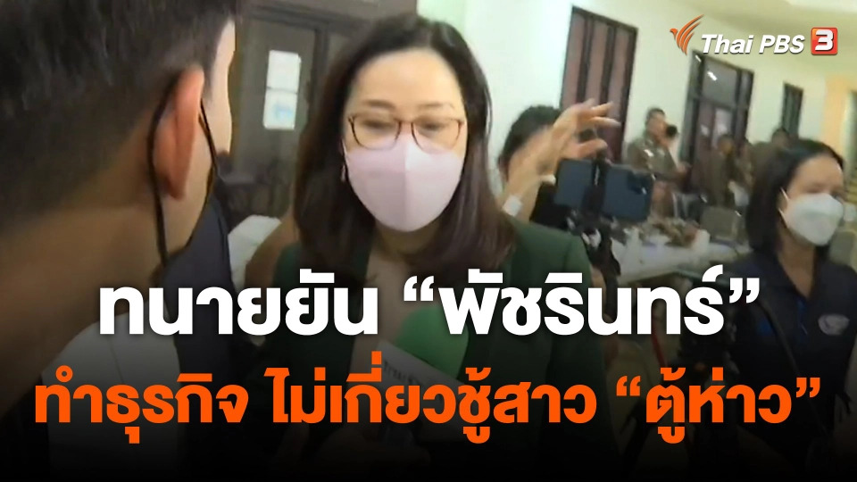 ทนายยัน "พัชรินทร์" ทำธุรกิจ ไม่เกี่ยวชู้สาว "ตู้ห่าว"