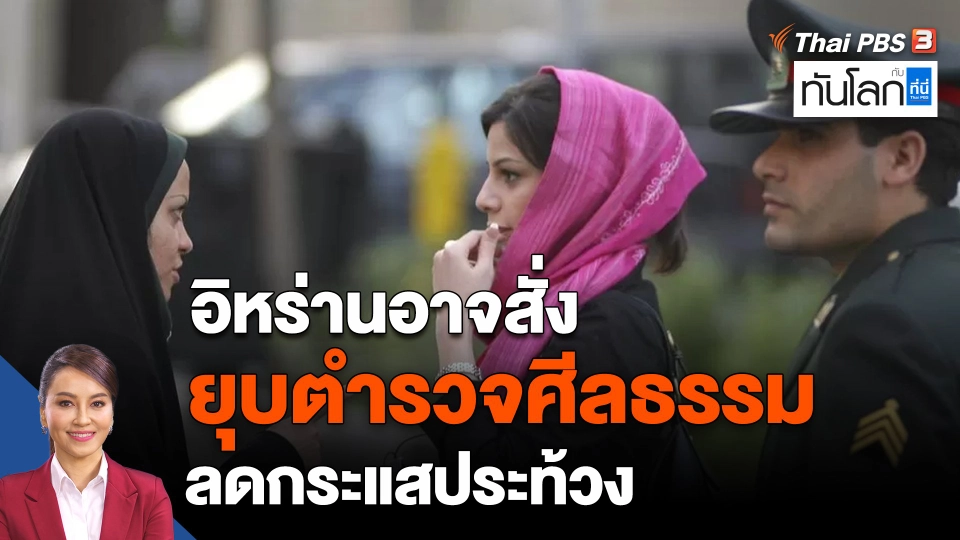 อิหร่านอาจสั่งยุบตำรวจควบคุมศีลธรรมลดกระแสประท้วง