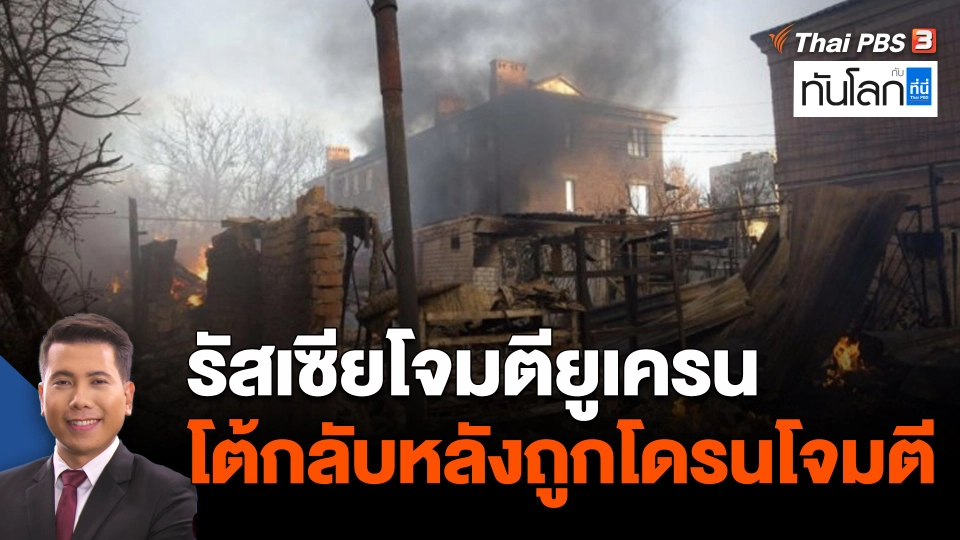 รัสเซียโจมตียูเครน โต้กลับหลังถูกโดรนโจมตี