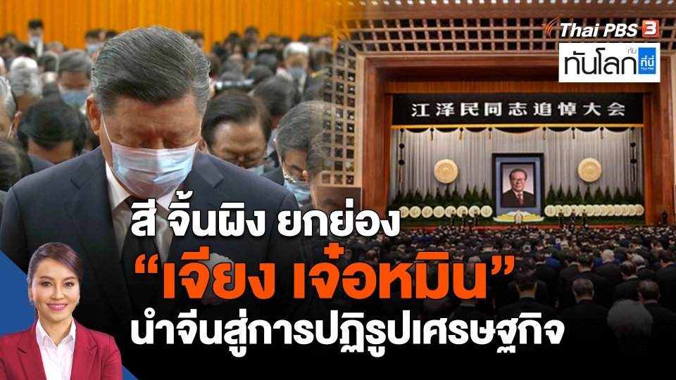 สี จิ้นผิง ยกย่อง "เจียง เจ๋อหมิน" นำจีนสู่การปฏิรูปเศรษฐกิจ