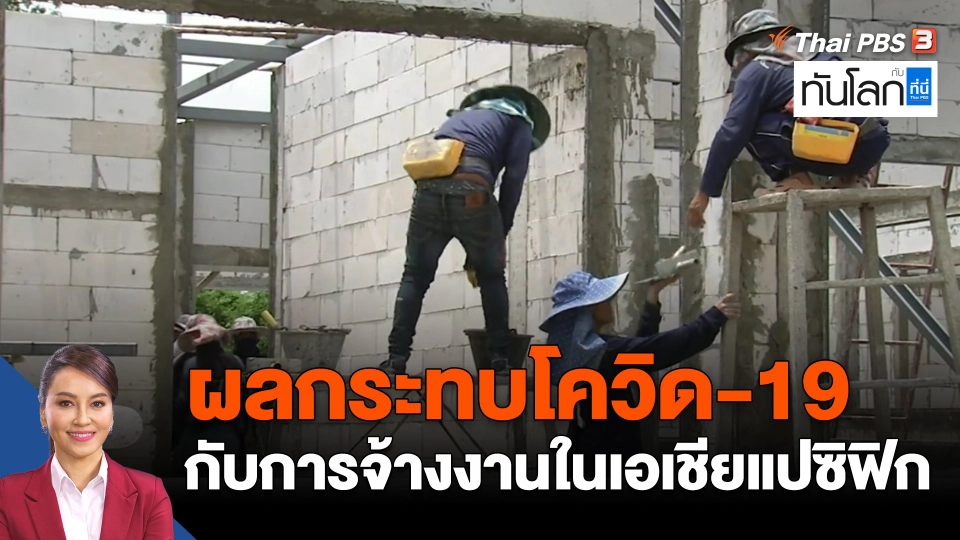 ผลกระทบโควิด-19 กับการจ้างงานในเอเชียและแปซิฟิก