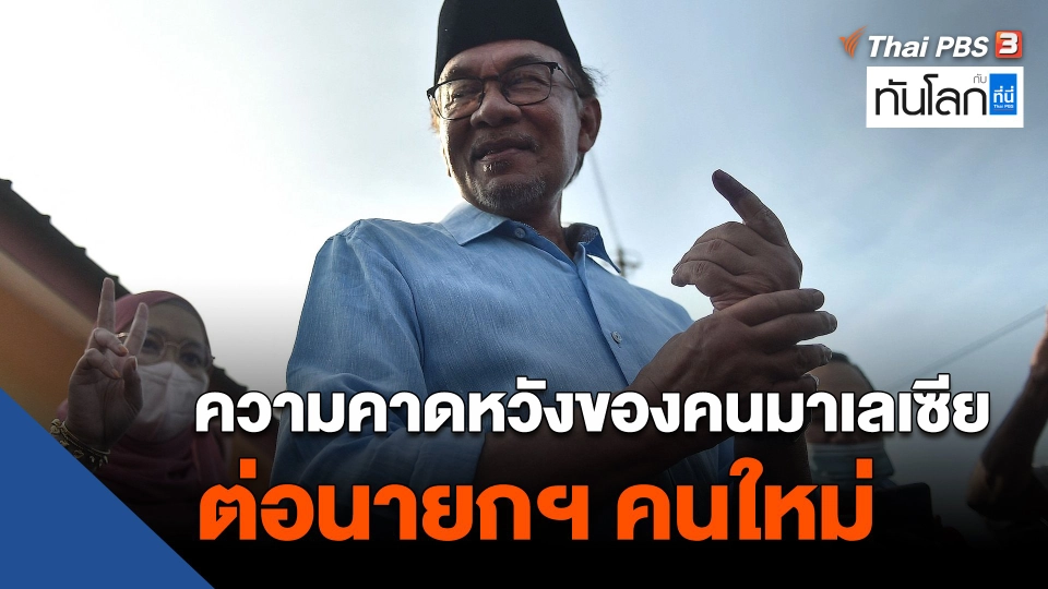 ASEAN Connect : ความคาดหวังของคนมาเลเซีย ต่อนายกฯ คนใหม่