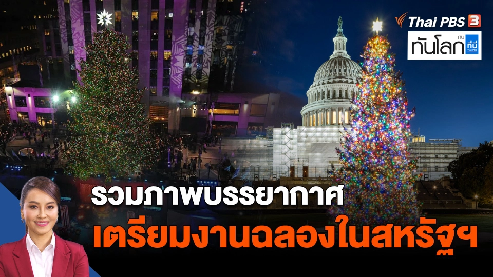 รวมภาพบรรยากาศเตรียมงานฉลองในสหรัฐฯ