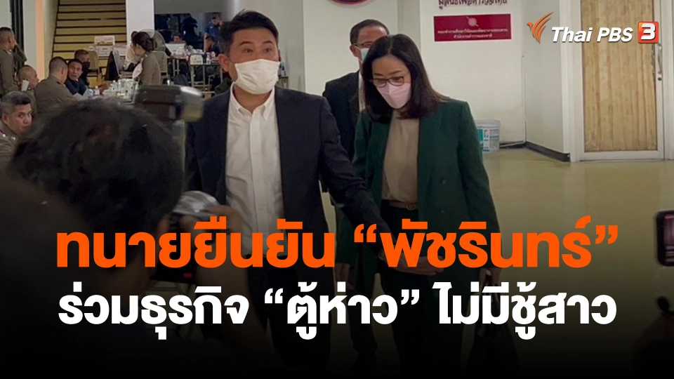 ​ทนายยืนยัน "พัชรินทร์" ร่วมธุรกิจ "ตู้ห่าว" ไม่มีชู้สาว