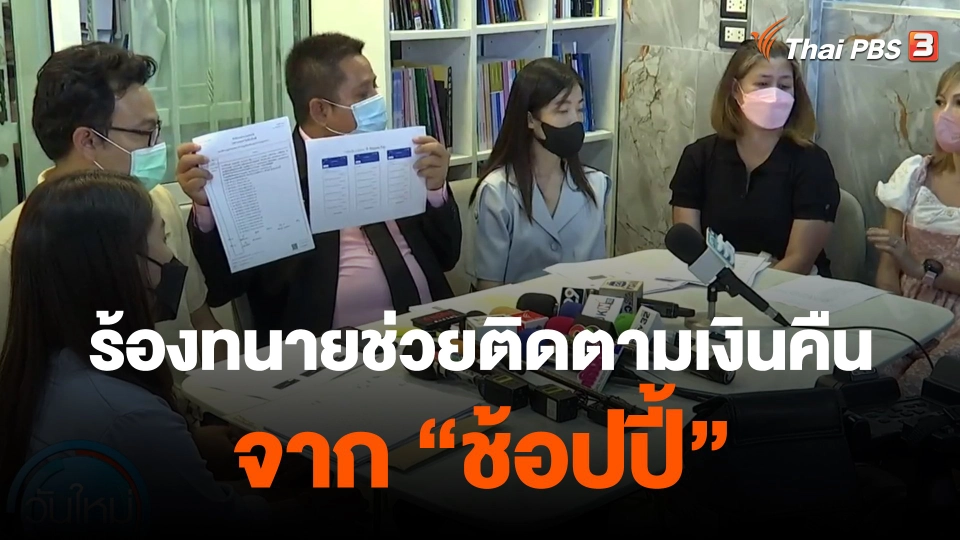 ​ร้องทนายช่วยติดตามเงินคืนจาก "ช้อปปี้"