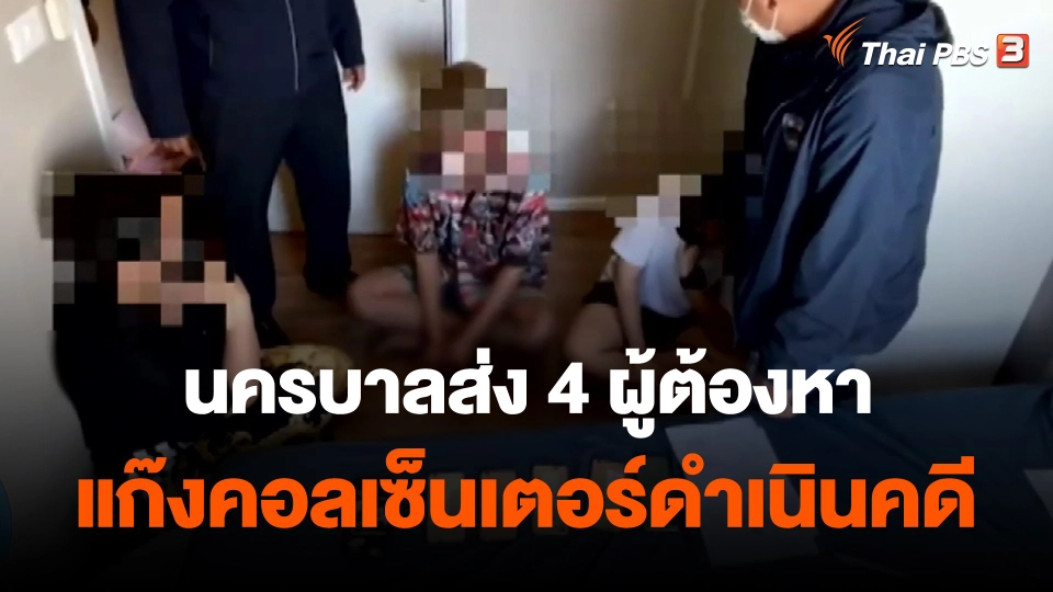 ​นครบาลส่ง 4 ผู้ต้องหาแก๊งคอลเซ็นเตอร์ดำเนินคดี