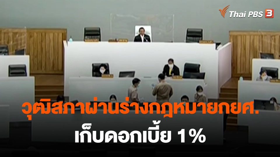 ​วุฒิสภาผ่านร่างกฎหมายกยศ. เก็บดอกเบี้ย 1%