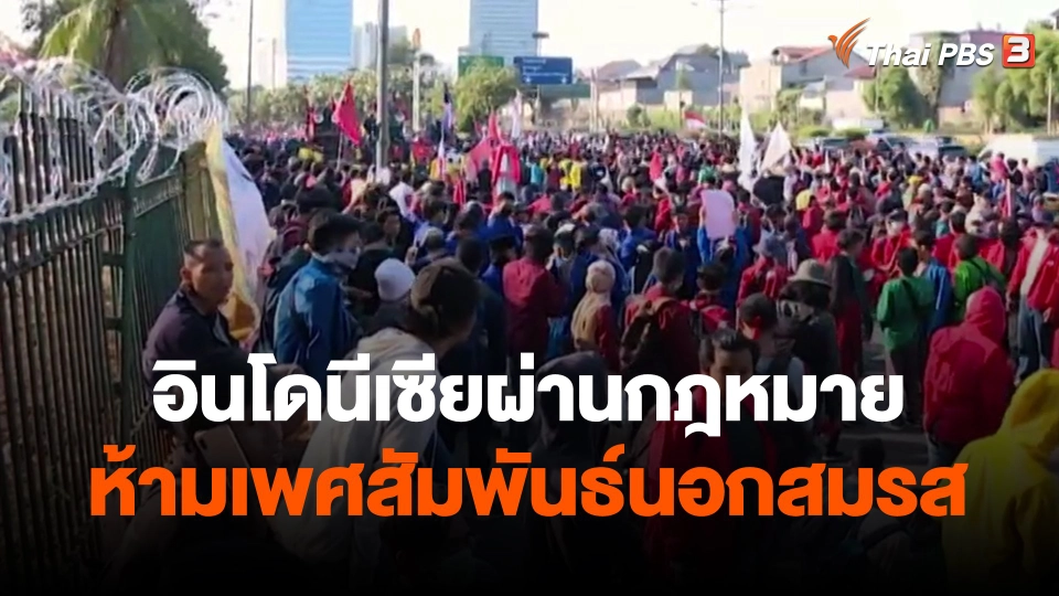 ​อินโดนีเซียผ่านกฎหมายห้ามเพศสัมพันธ์นอกสมรส