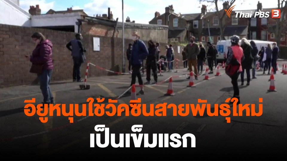 ​อียูหนุนใช้วัคซีนสายพันธุ์ใหม่เป็นเข็มแรก