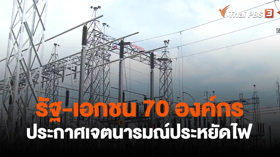 ​กินอยู่รู้รอบ : รัฐ-เอกชน 70 องค์กร ประกาศเจตนารมณ์ประหยัดไฟ