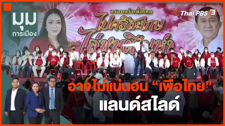 ​อาจไม่แน่นอน "เพื่อไทย" แลนด์สไลด์
