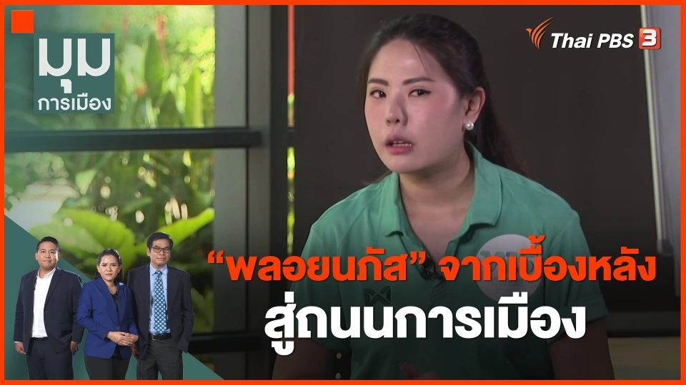 นักการเมืองหน้าใหม่ : ​"พลอยนภัส" จากเบื้องหลังสู่ถนนการเมือง