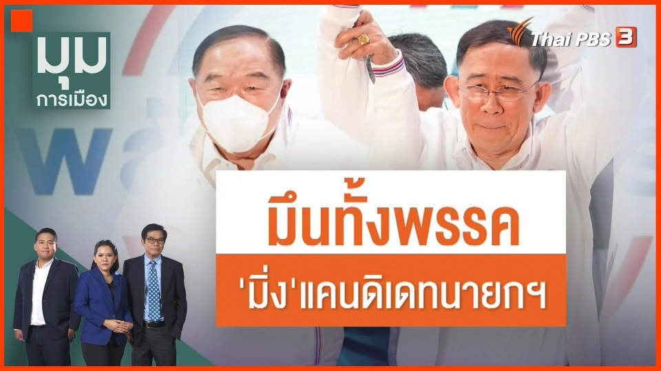 มึนทั้งพรรค! "มิ่งขวัญ" ขอแคนดิเดตนายกฯ