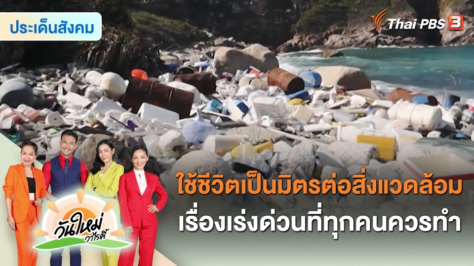 ​ประเด็นสังคม : ใช้ชีวิตเป็นมิตรต่อสิ่งแวดล้อม เรื่องเร่งด่วนที่ทุกคนควรทำ