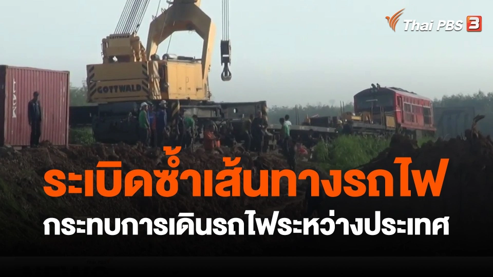 ​ระเบิดซ้ำเส้นทางรถไฟกระทบการเดินรถไฟระหว่างประเทศ
