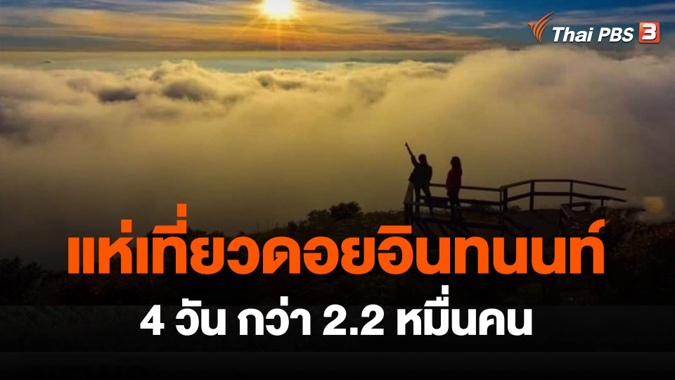 ​แห่เที่ยวดอยอินทนนท์ 4 วัน กว่า 2.2 หมื่นคน