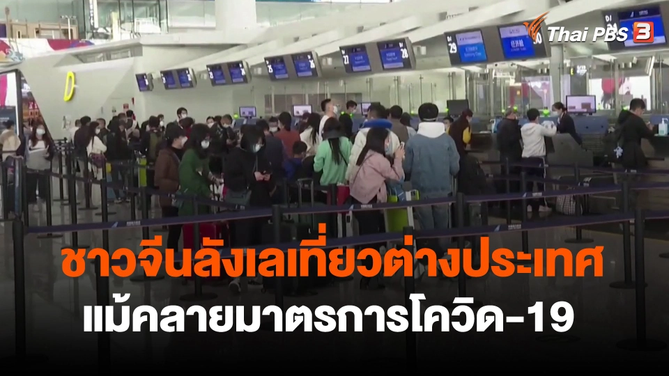 ​ชาวจีนลังเลเที่ยวต่างประเทศแม้คลายมาตรการโควิด