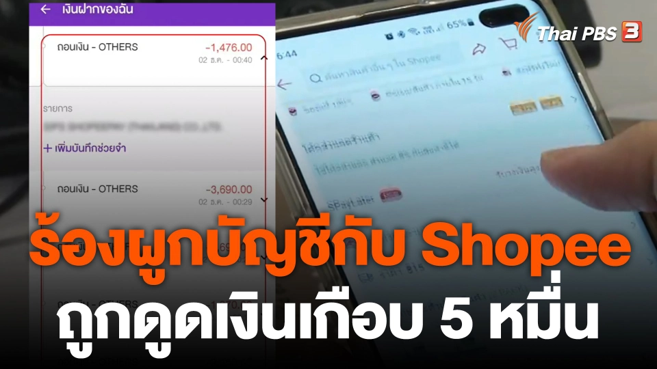 ผู้เสียหายร้อง ผูกบัญชีกับ Shopee ถูกดูดเงินเกือบ 5 หมื่นบาท