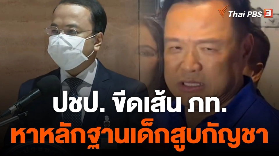 ปชป. ขีดเส้นภูมิใจไทย 7 วัน หาหลักฐานปมจัดฉากเด็กสูบกัญชา