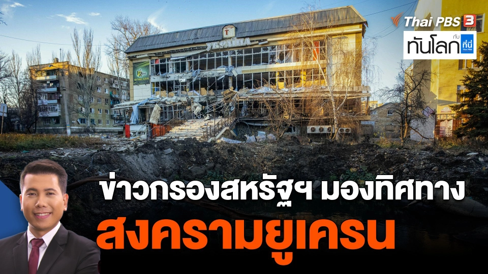 ข่าวกรองสหรัฐฯ มองทิศทางสงครามยูเครน