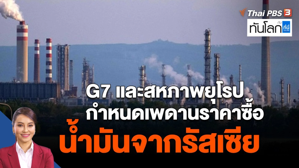 G7 และสหภาพยุโรปกำหนดเพดานราคาซื้อน้ำมันจากรัสเซีย