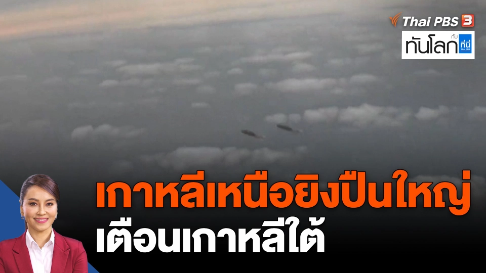 เกาหลีเหนือยิงปืนใหญ่เตือนเกาหลีใต้