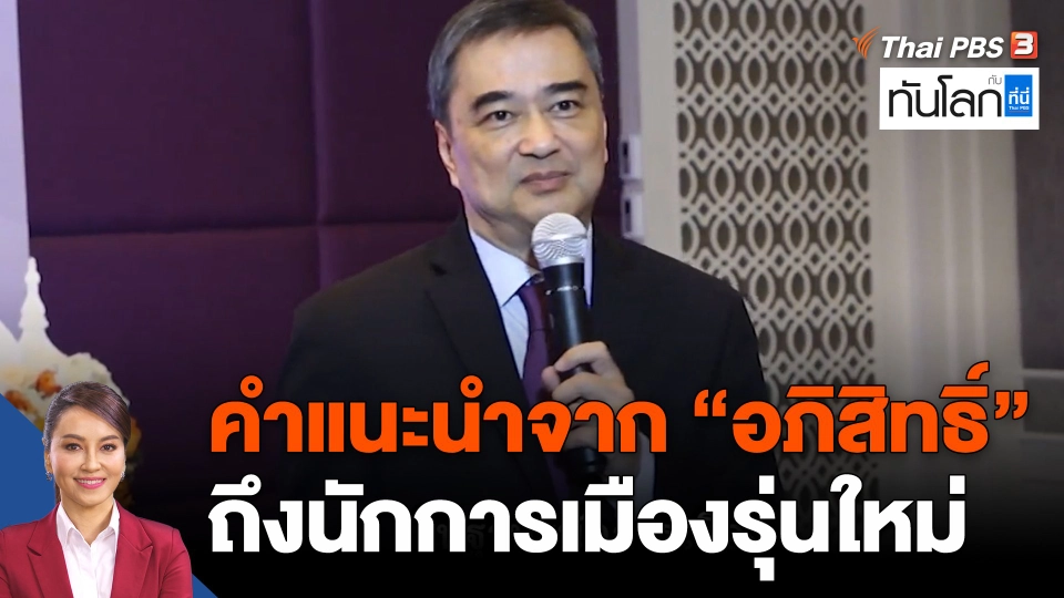 คำแนะนำจาก "อภิสิทธิ์" ถึงนักการเมืองรุ่นใหม่