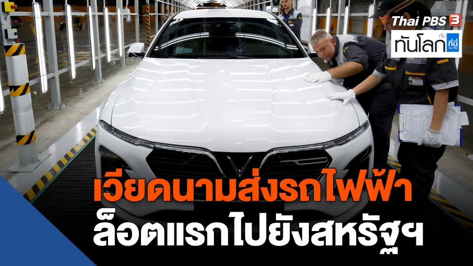 ASEAN Connect : เวียดนามส่งรถยนต์ไฟฟ้า Vinfast ล็อตแรกไปยังสหรัฐฯ