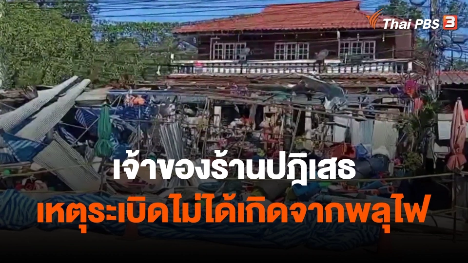 ​เจ้าของร้านปฎิเสธเหตุระเบิดไม่ได้เกิดจากพลุไฟ