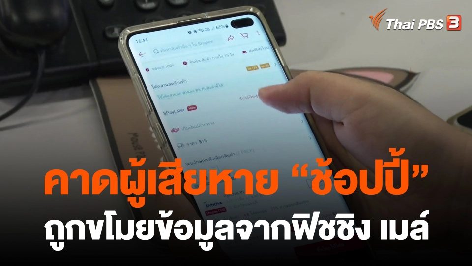 ​คาดผู้เสียหาย "ช้อปปี้" ถูกขโมยข้อมูลจากฟิชชิง เมล์