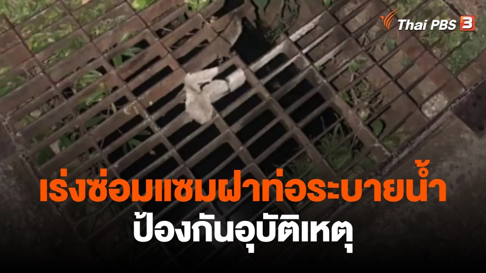 ​เร่งซ่อมแซมฝาท่อระบายน้ำป้องกันอุบัติเหตุ