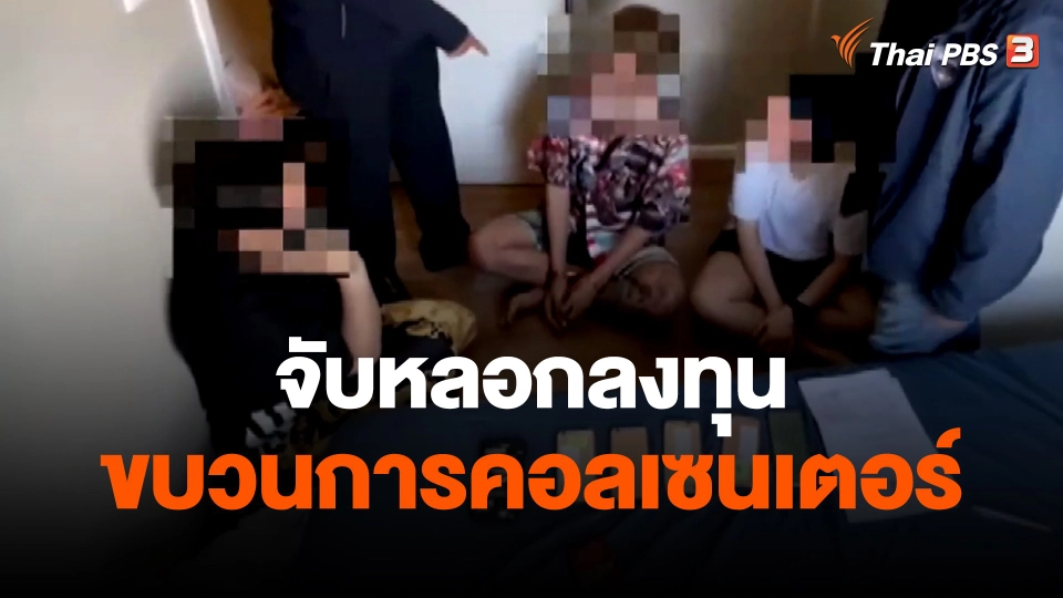 ​จับหลอกลงทุน-ขบวนการคอลเซนเตอร์ จ.สมุทรปราการ