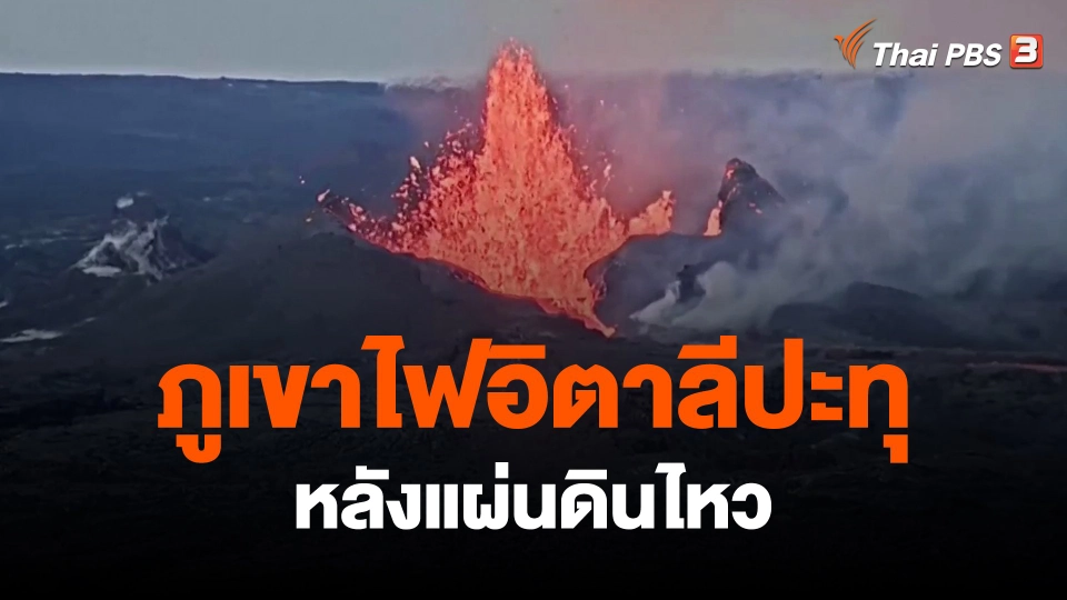 ​ภูเขาไฟอิตาลีปะทุหลังแผ่นดินไหว