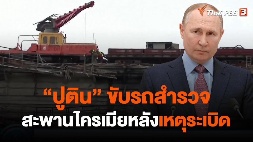 ​"ปูติน" ขับรถสำรวจสะพานไครเมียหลังเหตุระเบิด