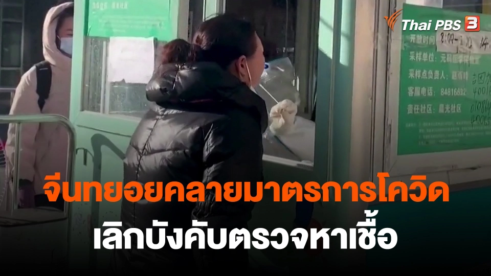 ​จีนทยอยคลายมาตรการโควิด-เลิกบังคับตรวจหาเชื้อ