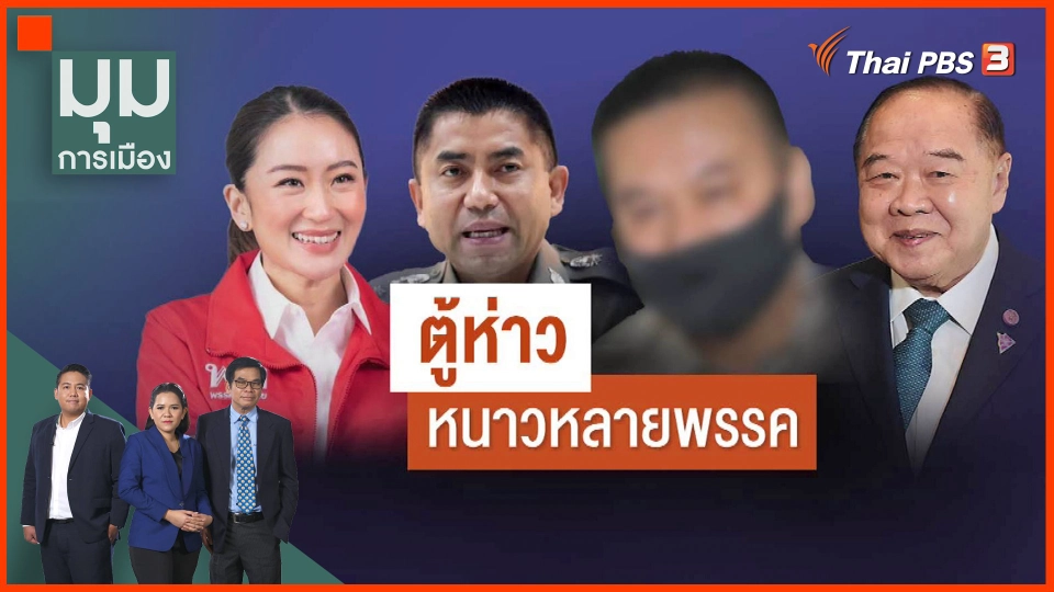 ​"ตู้ห่าว" หนาวหลายพรรค