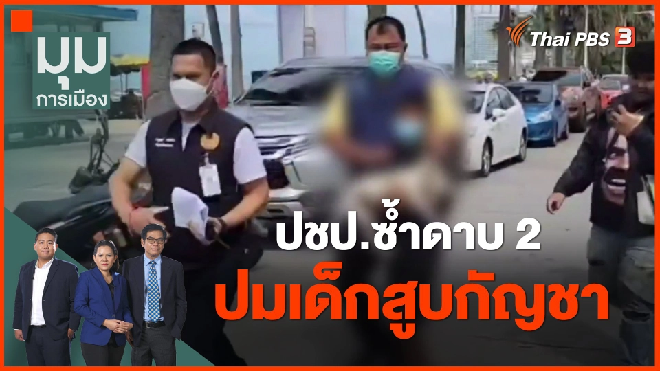 ​ปชป.ซ้ำดาบ 2 ปมเด็กสูบกัญชา