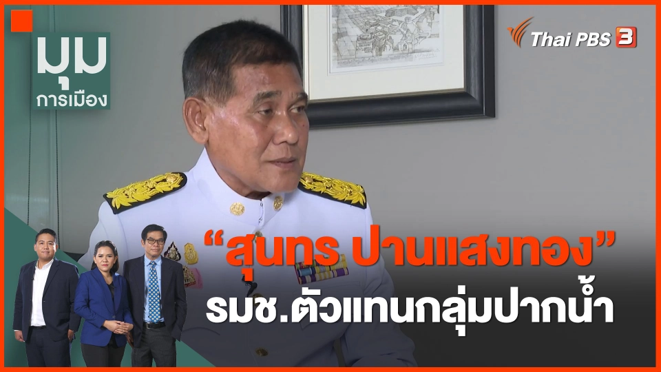 ​"สุนทร ปานแสงทอง" รมช.ตัวแทนกลุ่มปากน้ำ