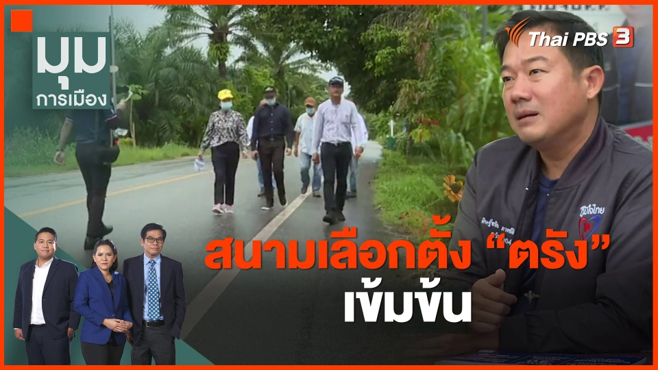 ​ทั่วถิ่นการเมือง : สนามเลือกตั้ง "ตรัง" เข้มข้น