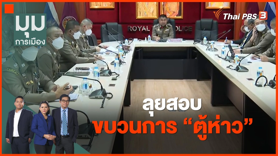 ​ลุยสอบขบวนการ "ตู้ห่าว"