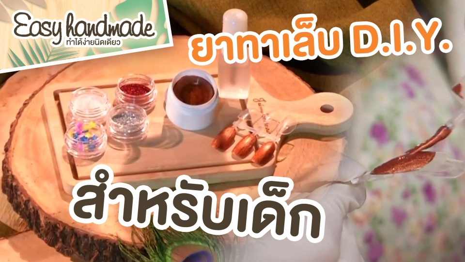 Easy handmade : ยาทาเล็บ D.I.Y. สำหรับเด็ก