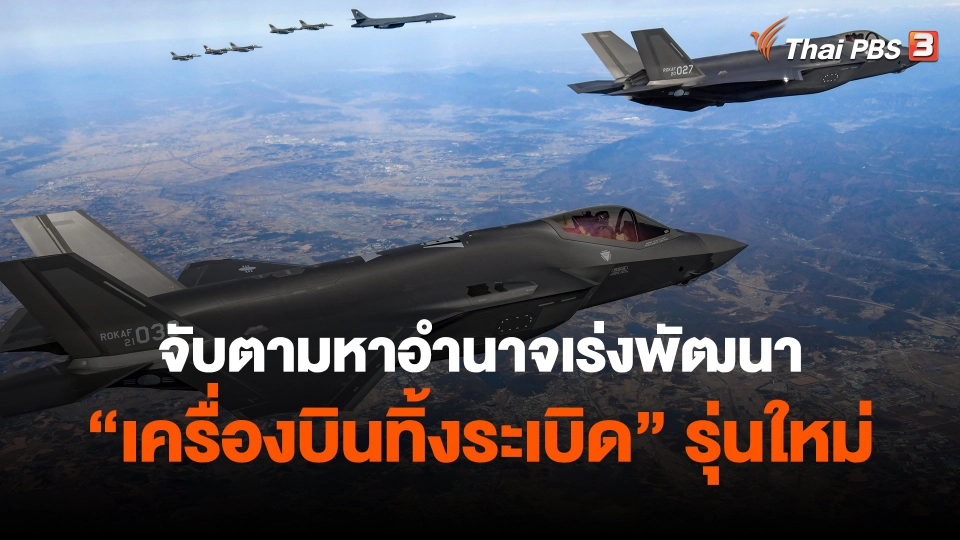 ​วิเคราะห์สถานการณ์ต่างประเทศ : จับตามหาอำนาจเร่งพัฒนา "เครื่องบินทิ้งระเบิด" รุ่นใหม่