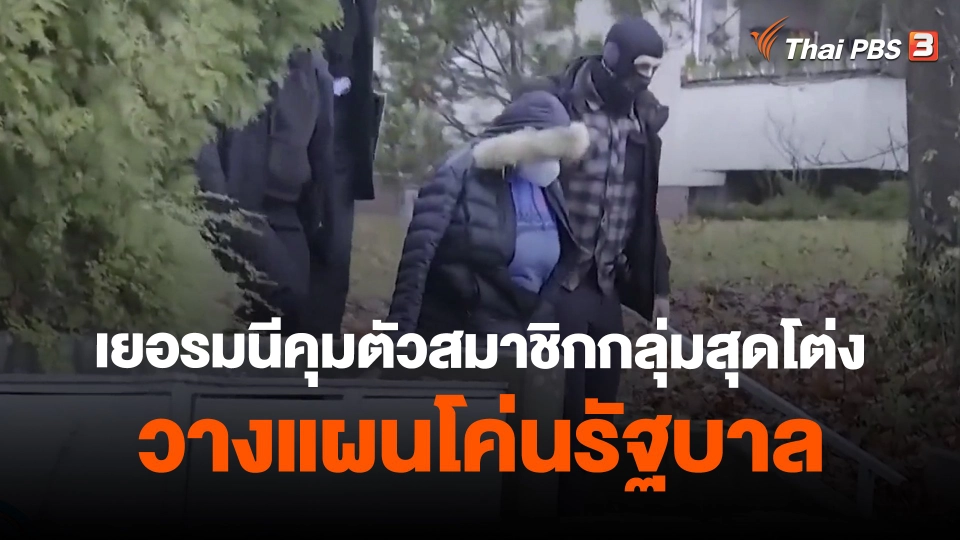 ​เยอรมนีคุมตัวสมาชิกกลุ่มสุดโต่งวางแผนโค่นรัฐบาล