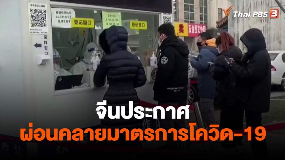 ​จีนประกาศผ่อนคลายมาตรการโควิด-19