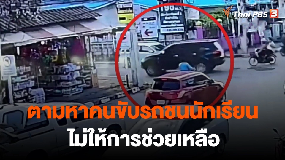 ​ตามหาคนขับรถชนนักเรียนไม่ให้การช่วยเหลือ