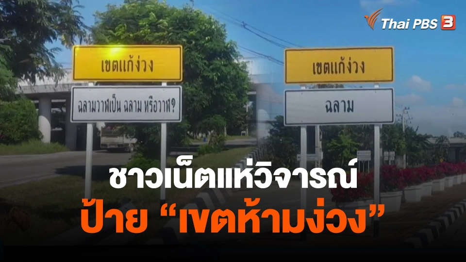 ​ชาวเน็ตแห่วิจารณ์ป้าย "เขตห้ามง่วง"