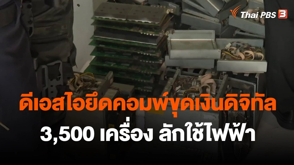 ​ดีเอสไอยึดคอมพ์ขุดเงินดิจิทัล3,500 เครื่อง ลักใช้ไฟฟ้า